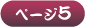 ページ5