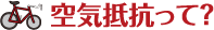 空気抵抗って?