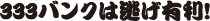 333バンクは逃げ有利!
