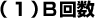 (1)B回数