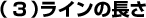 (3)ラインの長さ
