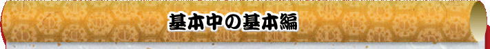 基本中の基本編