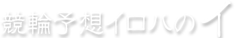 競輪予想イロハのイ
