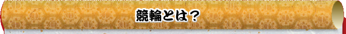競輪とは?