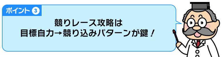 ポイント3:競りレース攻略は目標自力→競り込みパターンが鍵!