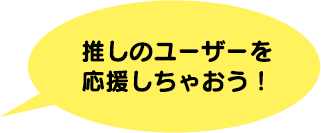 推しのユーザーを応援しちゃおう!