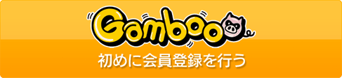 Gamboo 初めに会員登録を行う